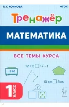 Математика. Тренажёр. 1-й класс. ФГОС