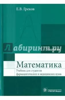 Математика. Учебник для фармацевтических и медицинских вузов