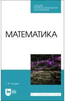 Математика. Учебное пособие для СПО