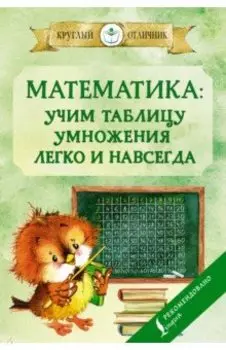 Математика. Учим таблицу умножения легко и навсегда