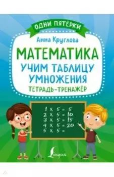 Математика. Учим таблицу умножения. Тетрадь-тренажёр