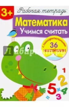 Математика. Учимся считать. Рабочая тетрадь