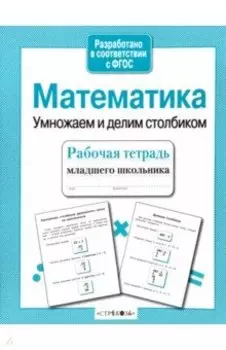 Математика. Умножаем и делим столбиком. ФГОС