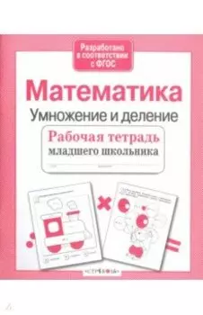 Математика. Умножение и деление. Рабочая тетрадь. ФГОС