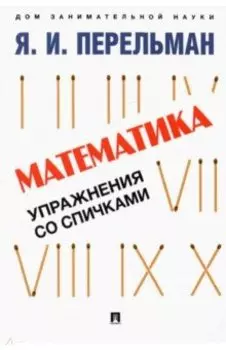 Математика. Упражнения со спичками