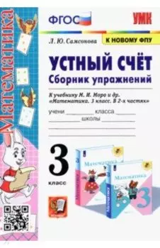 Математика. Устный счёт. 3 класс. Сборник упражнений к учебнику М. И. Моро и др. ФГОС