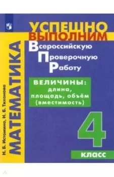 Математика. Величины. Длина, площадь, объём. 4 класс