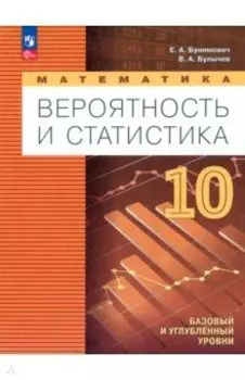 Математика. Вероятность и статистика. 10 класс. Учебное пособие. ФГОС