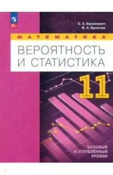 Математика. Вероятность и статистика. 11 класс. Учебное пособие. ФГОС