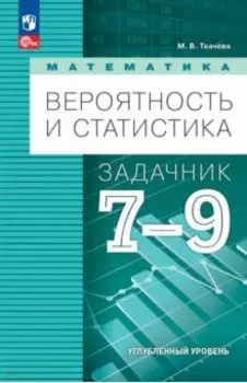 Математика. Вероятность и статистика. 7-9 классы. Задачник. Углубленный уровень. ФГОС