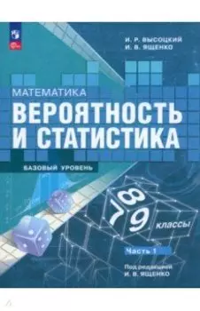 Математика. Вероятность и статистика. 7-9 классы. Учебник. В 2-х частях. ФГОС