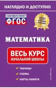 Математика. Весь курс начальной школы