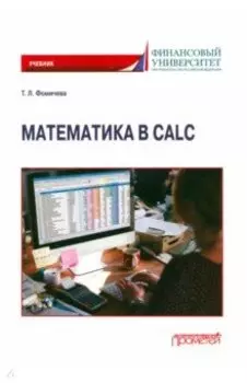 Математика в Calc. Учебник