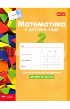 Математика в детском саду. Диагностические материалы для детей от 5 до 6 лет