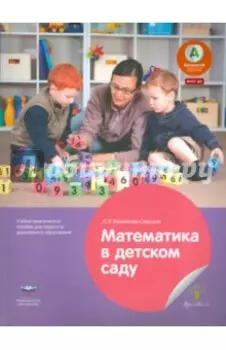 Математика в детском саду. Учебно-практическое пособие для педагогов ДО. ФГОС ДО