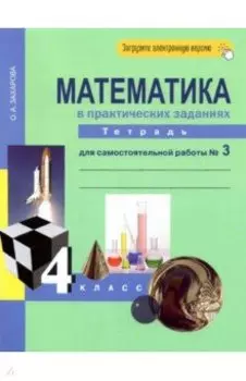 Математика в практических заданиях. 4 класс. Тетрадь для самостоятельной работы №3. ФГОС