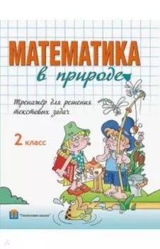 Математика в природе. 2 класс. Тренажер для решения текстовых задач