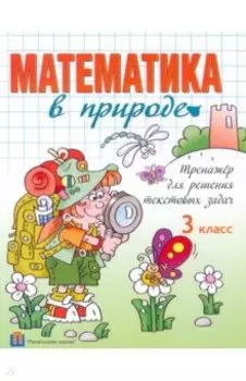 Математика в природе. 3 класс. Тренажёр для решения текстовых задач