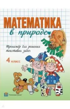 Математика в природе. 4 класс. Тренажёр для решения текстовых задач