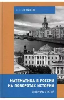 Математика в России на поворотах истории. Сборник статей
