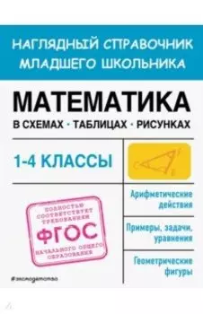 Математика в схемах, таблицах, рисунках