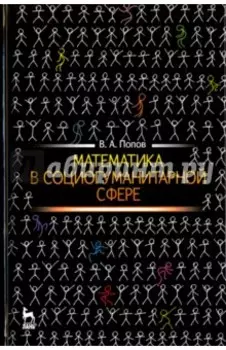 Математика в социогуманитарной сфере. Учебное пособие