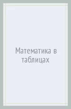 Математика в таблицах