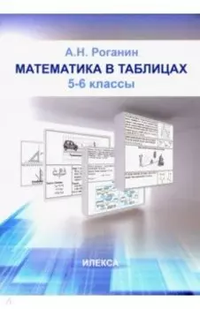 Математика в таблицах. 5-6 классы