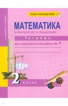 Математика в вопросах и заданиях. 2 класс. Тетрадь для самостоятельной работы № 1