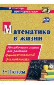 Математика в жизни. 5-11 классы. Практические задачи для развития функциональной грамотности. ФГОС
