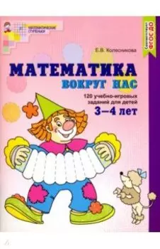 Математика вокруг нас. 120 игровых заданий для детей 3-4 лет. ФГОС ДО