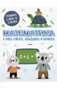 Математика. Я учусь считать, складывать и вычитать