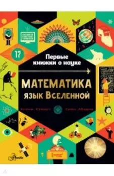 Математика. Язык Вселенной