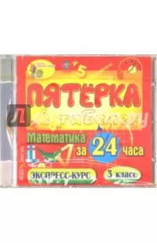 Математика за 24 часа. 3 класс (CDpc)