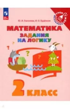 Математика. Задания на логику. 2 класс. Учебное пособие. ФГОС