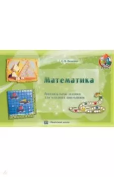 Математика. Занимательные задания для младших школьников