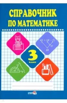 Математике. 3 класс. Справочник
