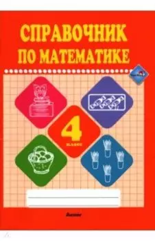 Математике. 4 класс. Справочник