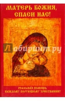 Матерь Божия, спаси нас!