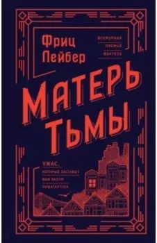 Матерь Тьмы
