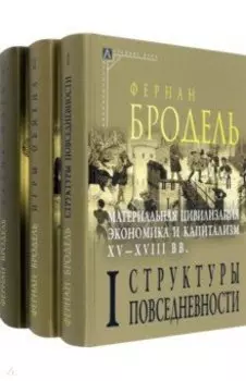 Материальная цивилизация, экономика и капитализм, XV-XVIII вв. Комплект в 3-х томах