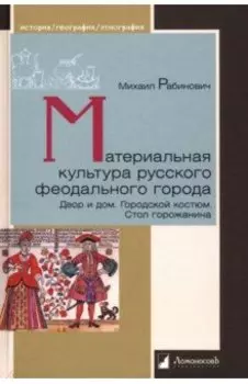 Материальная культура русского феодального города