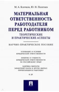 Материальная ответственность работодателя перед работником. Теоретические и практические аспекты
