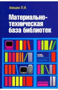 Материально-техническая база библиотек. Учебное пособие
