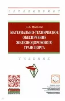 Материально-техническое обеспечение железнодорожного транспорта. Учебник