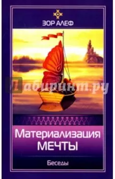 Материализация мечты. Беседы