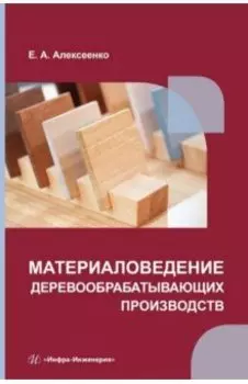 Материаловедение деревообрабатывающих производств: учебное пособие