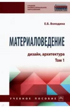 Материаловедение. Дизайн, архитектура. Том 1. Учебное пособие