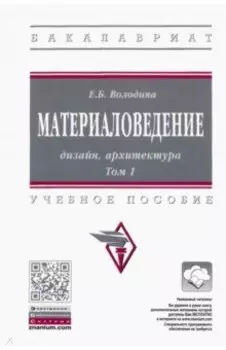 Материаловедение. Дизайн, архитектура. В 2-х томах Том 1. Учебное пособие