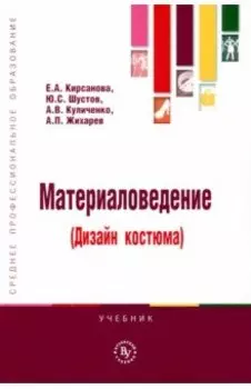 Материаловедение (Дизайн костюма). Учебник